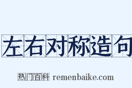 左右对称造句是什么意思的图片